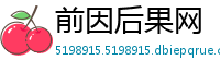 前因后果网
